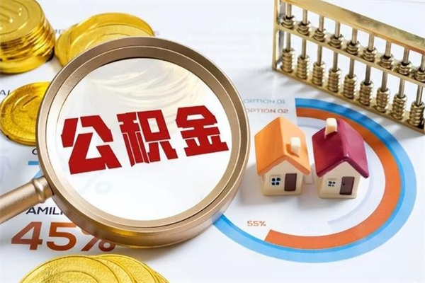 信阳个人如何取出国管公积金（出国人员如何提取住房公积金）