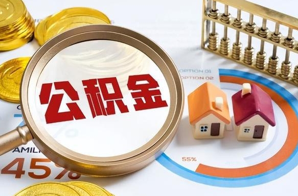 信阳公积金多少才能取出（公积金多少能取出来?）