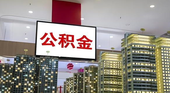 信阳离开取出公积金（离开城市公积金提取）